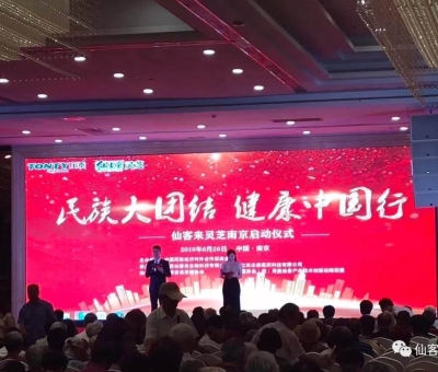 “民族大團(tuán)結(jié) 健康中國(guó)行”邀中科院院士、頂級(jí)專家走進(jìn)南京！3000人見證！仙客來攜手莊泰集團(tuán)共筑“民族健康夢(mèng)”！