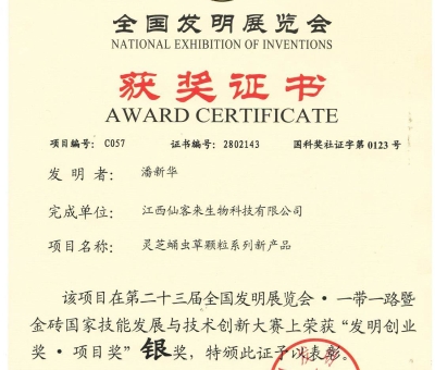 喜訊！仙客來靈芝蛹蟲草顆粒系列新產(chǎn)品獲“發(fā)明創(chuàng)業(yè)獎·項(xiàng) 目獎”銀獎