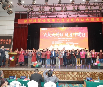 院士、專家攜手把健康“盛宴”帶給各大民族  為建設(shè)健康中國貢獻(xiàn)力量“民族大團(tuán)結(jié)健康中國行”活動暨仙客 來靈芝啟動儀式在安徽合肥隆重舉行