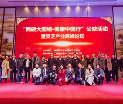“民族大團(tuán)結(jié) 健康中國行”公益活動(dòng)寧波站暨靈芝產(chǎn)業(yè)高峰論壇盛大舉行 院士、教授、專家共話健康 千人聆聽！