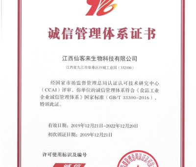 喜訊！仙客來獲得中國誠信管理體系認證