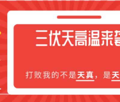 加強(qiáng)版三伏天到來(lái)  中老年人需留心