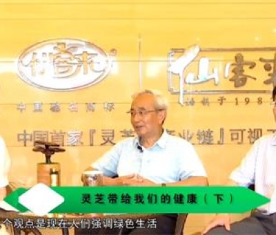 靈芝養(yǎng)生與健康（下）-林志彬、楊寶學(xué)教授等 揭開(kāi)靈芝神秘面紗