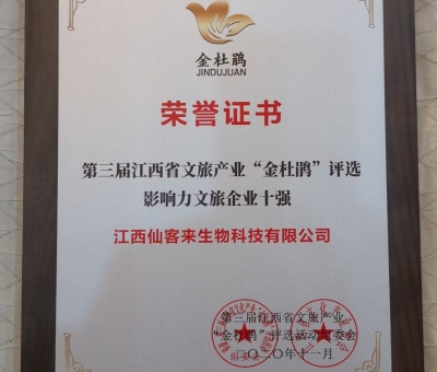 仙客來(lái)榮獲江西省影響力文旅產(chǎn)業(yè)十強(qiáng)企業(yè)！
