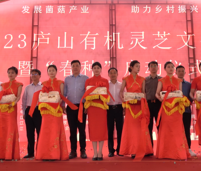 發(fā)展菌菇產(chǎn)業(yè) 助力鄉(xiāng)村振興——2023 年廬山有機靈芝文化節(jié)暨“春種”啟動儀式圓滿舉行