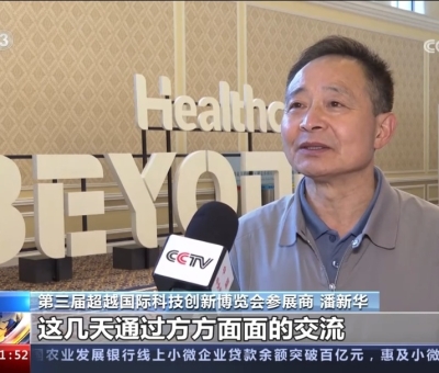 央視報(bào)道！仙客來(lái)受邀參加第三屆超越國(guó)際科技創(chuàng)新博覽會(huì)大展風(fēng)采