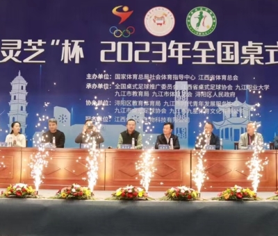 “仙客來(lái)靈芝”杯2023年全國(guó)桌式足球錦標(biāo)賽圓滿(mǎn)落幕