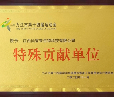 點贊！仙客來榮獲九江市第十四屆運動會特殊貢獻單位和九江市群眾體育先進單位